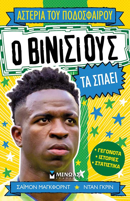 Ο ΒΙΝΙΣΙΟΥΣ ΤΑ ΣΠΑΕΙ