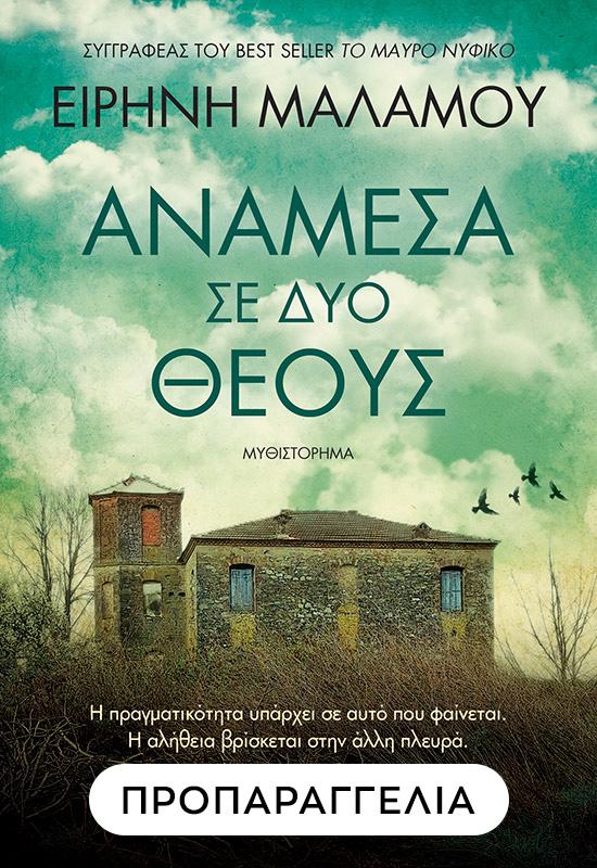 ΑΝΑΜΕΣΑ ΣΕ ΔΥΟ ΘΕΟΥΣ