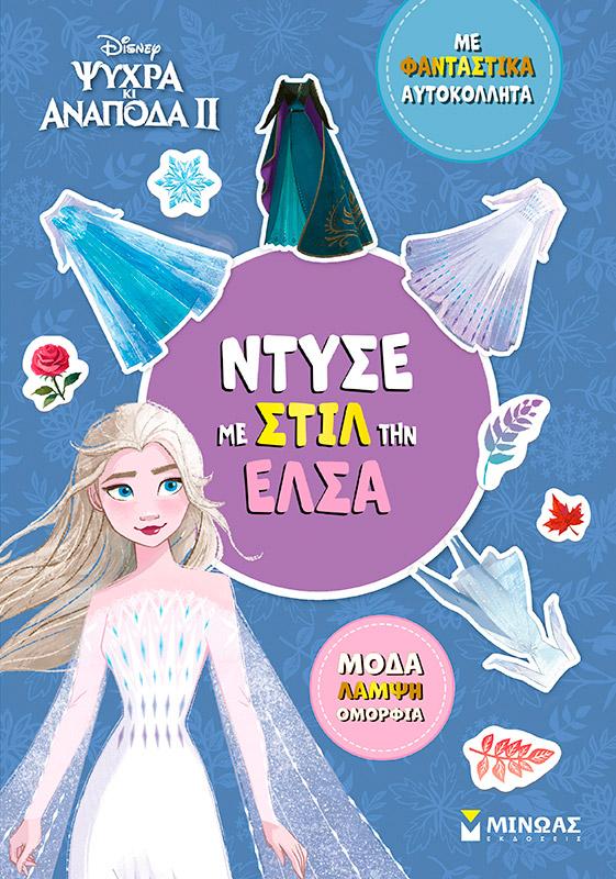 ΝΤΥΣΕ ΤΗΝ ΕΛΣΑ