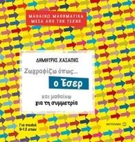 ΖΩΓΡΑΦΙΖΩ ΟΠΩΣ... Ο ΕΣΕΡ ΚΑΙ ΜΑΘΑΙΝΩ ΓΙΑ ΤΗ ΣΥΜΜΕΤΡΙΑ