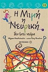 Η ΜΙΜΗ Η ΝΕΥΡΙΚΗ (11): ΔΕΝ ΕΧΕΙ ΝΕΥΡΑ