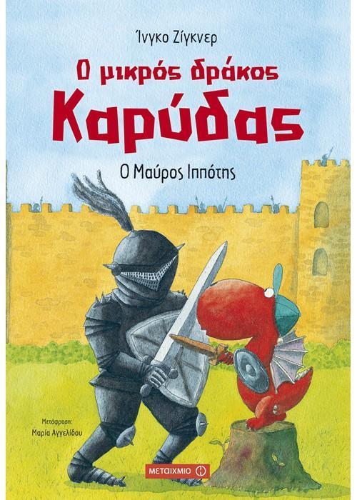 Ο ΜΙΚΡΟΣ ΔΡΑΚΟΣ ΚΑΡΥΔΑΣ (04): Ο ΜΑΥΡΟΣ ΙΠΠΟΤΗΣ