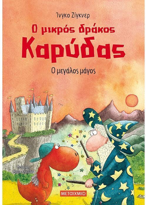 Ο ΜΙΚΡΟΣ ΔΡΑΚΟΣ ΚΑΡΥΔΑΣ (09): Ο ΜΕΓΑΛΟΣ ΜΑΓΟΣ