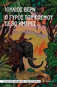 Ο ΓΥΡΟΣ ΤΟΥ ΚΟΣΜΟΥ ΣΕ 80 ΗΜΕΡΕΣ