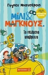 ΜΙΛΙ & ΜΑΓΚΝΟΥΣ (02): ΤΟ ΙΠΤΑΜΕΝΟ ΥΠΟΒΡΥΧΙΟ