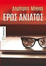 ΕΡΩΣ ΑΝΙΑΤΟΣ