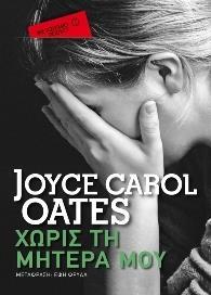 ΧΩΡΙΣ ΤΗ ΜΗΤΕΡΑ ΜΟΥ