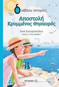 ΑΠΟΣΤΟΛΗ ΚΡΥΜΜΕΝΟΣ ΘΗΣΑΥΡΟΣ