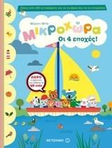 ΜΙΚΡΟΧΩΡΑ: ΟΙ 4 ΕΠΟΧΕΣ
