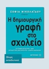 Η ΔΗΜΙΟΥΡΓΙΚΗ ΓΡΑΦΗ ΣΤΟ ΣΧΟΛΕΙΟ