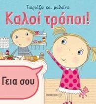 ΤΑΙΡΙΑΖΩ ΚΑΙ ΜΑΘΑΙΝΩ: ΚΑΛΟΙ ΤΡΟΠΟΙ