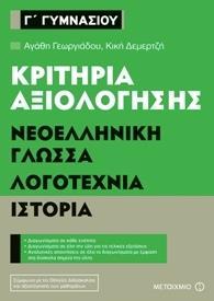 ΚΡΙΤΗΡΙΑ ΑΞΙΟΛΟΓΗΣΗΣ Γ΄ ΓΥΜΝΑΣΙΟΥ: ΝΕΟΕΛΛΗΝΙΚΗ ΓΛΩΣΣΑ, ΛΟΓΟΤΕΧΝΙΑ, ΙΣΤΟΡΙΑ