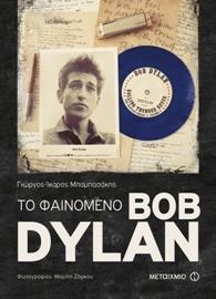 ΤΟ ΦΑΙΝΟΜΕΝΟ BOB DYLAN