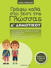 ΓΡΑΦΩ ΚΑΛΑ ΣΤΟ ΤΕΣΤ ΤΗΣ ΓΛΩΣΣΑΣ Δ΄ ΔΗΜΟΤΙΚΟΥ