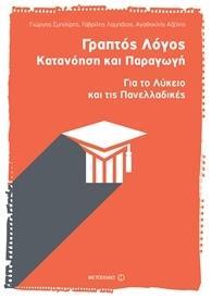 ΓΡΑΠΤΟΣ ΛΟΓΟΣ: ΚΑΤΑΝΟΗΣΗ ΚΑΙ ΠΑΡΑΓΩΓΗ. ΓΙΑ ΤΟ ΛΥΚΕΙΟ ΚΑΙ ΤΙΣ ΠΑΝΕΛΛΑΔΙΚΕΣ