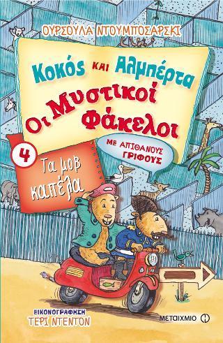 ΤΑ ΜΟΒ ΚΑΠΕΛΑ