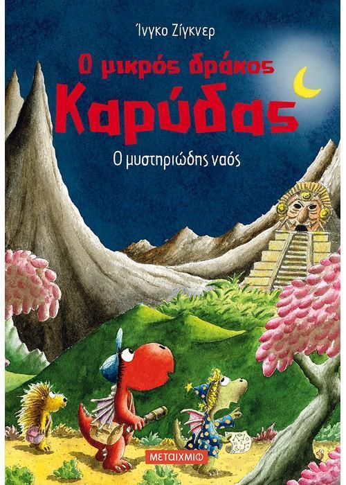Ο ΜΙΚΡΟΣ ΔΡΑΚΟΣ ΚΑΡΥΔΑΣ (10): Ο ΜΥΣΤΗΡΙΩΔΗΣ ΝΑΟΣ