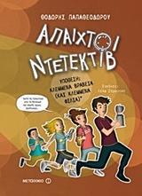 ΑΠΑΙΧΤΟΙ ΝΤΕΤΕΚΤΙΒ 2: ΥΠΟΘΕΣΗ: ΚΛΕΜΜΕΝΑ ΒΡΑΒΕΙΑ (ΚΑΙ ΚΛΕΜΜΕΝΑ ΦΙΛΙΑ)*