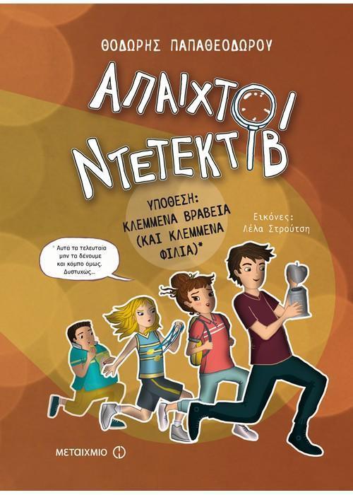ΑΠΑΙΧΤΟΙ ΝΤΕΤΕΚΤΙΒ 2: ΥΠΟΘΕΣΗ: ΚΛΕΜΜΕΝΑ ΒΡΑΒΕΙΑ (ΚΑΙ ΚΛΕΜΜΕΝΑ ΦΙΛΙΑ)*