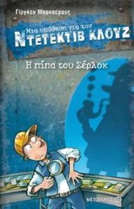 ΜΙΑ ΥΠΟΘΕΣΗ ΓΙΑ ΤΟΝ ΝΤΕΤΕΚΤΙΒ ΚΛΟΥΖ (26) : Η ΠΙΠΑ ΤΟΥ ΣΕΡΛΟΚ