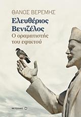 ΕΛΕΥΘΕΡΙΟΣ ΒΕΝΙΖΕΛΟΣ: Ο ΟΡΑΜΑΤΙΣΤΗΣ ΤΟΥ ΕΦΙΚΤΟΥ