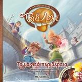 ΤΟ ΜΑΓΙΚΟ ΠΕΡΙΔΕΡΑΙΟ