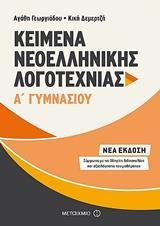 ΚΕΙΜΕΝΑ ΝΕΟΕΛΛΗΝΙΚΗΣ ΛΟΓΟΤΕΧΝΙΑΣ Α ΓΥΜΝΑΣΙΟΥ