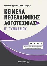 KΕΙΜΕΝΑ ΝΕΟΕΛΛΗΝΙΚΗΣ ΛΟΓΟΤΕΧΝΙΑΣ Β΄ ΓΥΜΝΑΣΙΟΥ