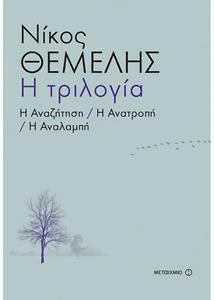 ΤΡΙΛΟΓΙΑ -ΑΝΑΖΗΤΗΣΗ ΑΝΑΤΡΟΠΗ ΑΝΑΛΑΜΠΗ