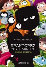 ΠΡΑΚΤΟΡΕΣ ΤΟΥ ΠΛΑΝΗΤΗ: ΠΙΡΑΝΧΑΣ ΣΤΗ ΣΤΕΡΙΑ