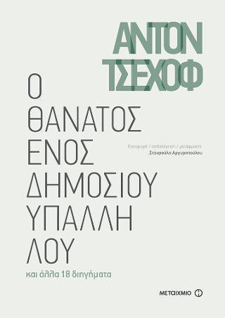 Ο ΘΑΝΑΤΟΣ ΕΝΟΣ ΔΗΜΟΣΙΟΥ ΥΠΑΛΛΗΛΟΥ