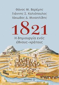 1821: Η ΔΗΜΙΟΥΡΓΙΑ ΕΝΟΣ ΕΘΝΟΥΣ - ΚΡΑΤΟΥΣ