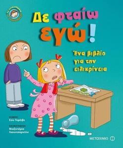 ΔΕΝ ΦΤΑΙΩ ΕΓΩ!