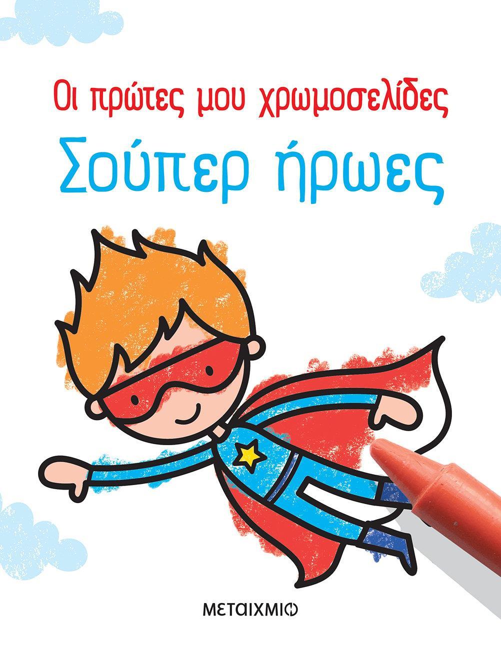 ΟΙ ΠΡΩΤΕΣ ΜΟΥ ΧΡΩΜΟΣΕΛΙΔΕΣ: ΣΟΥΠΕΡ ΗΡΩΕΣ