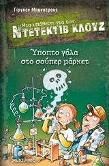 ΜΙΑ ΥΠΟΘΕΣΗ ΓΙΑ ΤΟΝ ΝΤΕΤΕΚΤΙΒ ΚΛΟΥΖ (27): ΥΠΟΠΤΟ ΓΑΛΑ ΣΤΟ ΣΟΥΠΕΡ ΜΑΡΚΕΤ