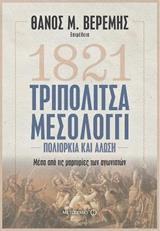 1821 ΤΡΙΠΟΛΙΤΣΑ - ΜΕΣΟΛΟΓΓΙ