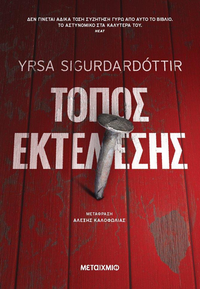 ΕΠΙΘΕΩΡΗΤΗΣ ΧΟΥΛΝΤΑΡ ΚΑΙ ΨΥΧΟΛΟΓΟΣ ΦΡΕΙΓΙΑ (04): ΤΟΠΟΣ ΕΚΤΕΛΕΣΗΣ