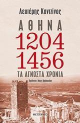 ΑΘΗΝΑ 1204-1456: ΤΑ ΑΓΝΩΣΤΑ ΧΡΟΝΙΑ