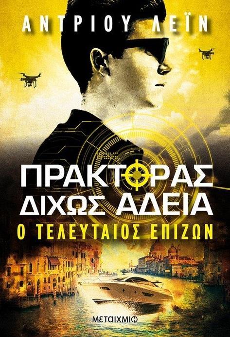 ΠΡΑΚΤΟΡΑΣ ΔΙΧΩΣ ΑΔΕΙΑ (3) : Ο ΤΕΛΕΥΤΑΙΟΣ ΕΠΙΖΩΝ