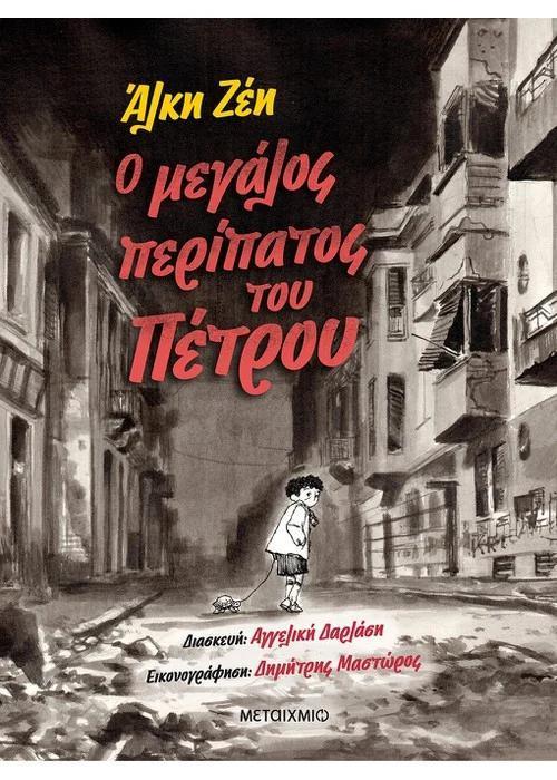 Ο ΜΕΓΑΛΟΣ ΠΕΡΙΠΑΤΟΣ ΤΟΥ ΠΕΤΡΟΥ (GRAPHIC NOVEL)