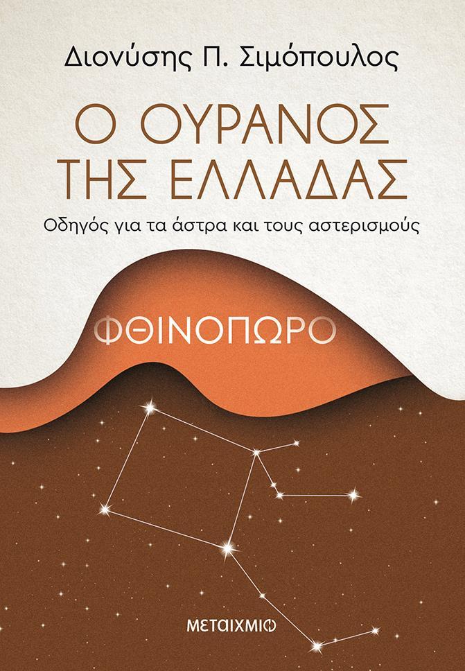 Ο ΟΥΡΑΝΟΣ ΤΗΣ ΕΛΛΑΔΑΣ: ΦΘΙΝΟΠΩΡΟ