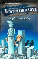 ΜΙΑ ΥΠΟΘΕΣΗ ΓΙΑ ΤΟΝ ΝΤΕΤΕΚΤΙΒ ΚΛΟΥΖ (28): Η ΜΥΤΗ ΤΗΣ ΘΕΑΣ