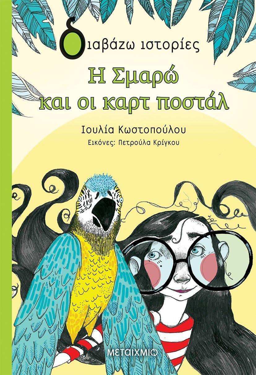 Η ΣΜΑΡΩ ΚΑΙ ΟΙ ΚΑΡΤ ΠΟΣΤΑΛ