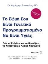 ΤΟ ΣΩΜΑ ΣΟΥ ΕΙΝΑΙ ΓΕΝΕΤΙΚΑ ΠΡΟΓΡΑΜΜΑΤΙΣΜΕΝΟ ΝΑ ΕΙΝΑΙ ΥΓΙΕΣ