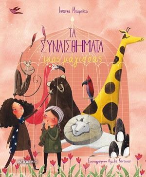 ΤΑ ΣΥΝΑΙΣΘΗΜΑΤΑ ΜΙΑΣ ΜΑΓΙΣΣΑΣ