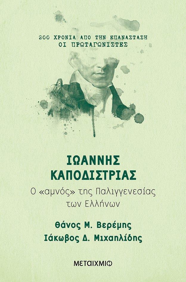 ΙΩΑΝΝΗΣ ΚΑΠΟΔΙΣΤΡΙΑΣ