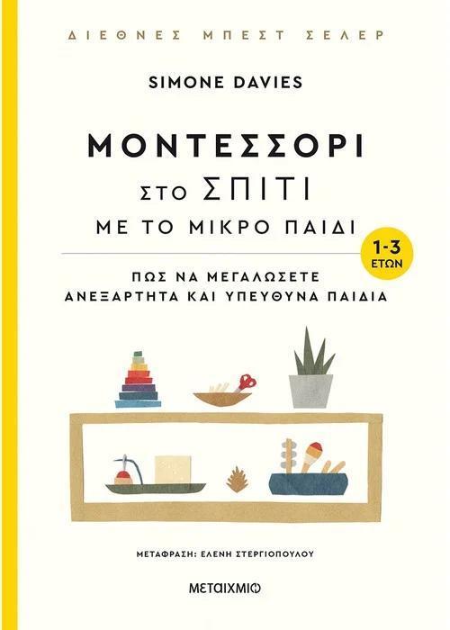 ΜΟΝΤΕΣΣΟΡΙ ΣΤΟ ΣΠΙΤΙ ΜΕ ΤΟ ΜΙΚΡΟ ΠΑΙΔΙ (1-3 ΕΤΩΝ)