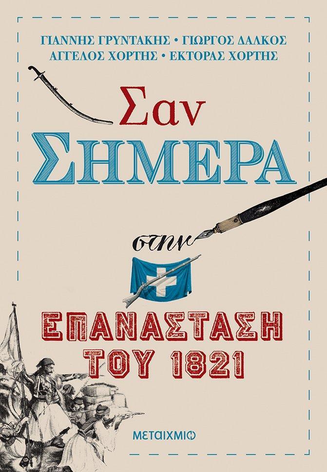 ΣΑΝ ΣΗΜΕΡΑ ΣΤΗΝ ΕΠΑΝΑΣΤΑΣΗ ΤΟΥ 1821