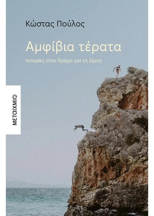 ΑΜΦΙΒΙΑ ΤΕΡΑΤΑ