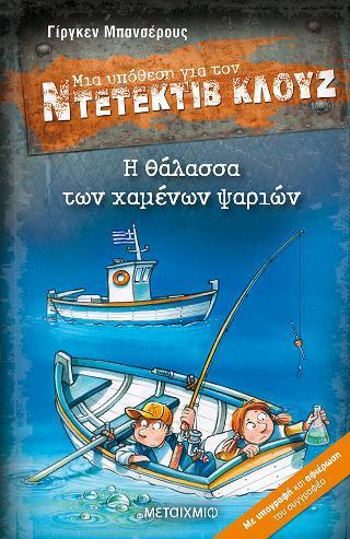ΜΙΑ ΥΠΟΘΕΣΗ ΓΙΑ ΤΟΝ ΝΤΕΤΕΚΤΙΒ ΚΛΟΥΖ 29 : Η ΘΑΛΑΣΣΑ ΤΩΝ ΧΑΜΕΝΩΝ ΨΑΡΙΩΝ